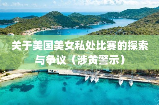 關(guān)于美國美女私處比賽的探索與爭議（涉黃警示）