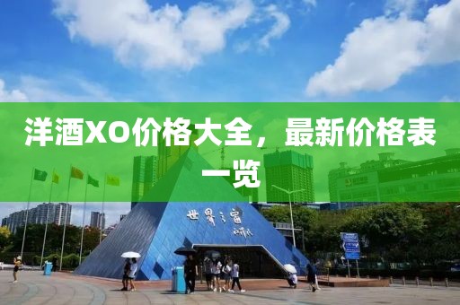 洋酒XO價格大全，最新價格表一覽