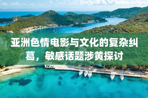 亞洲色情電影與文化的復(fù)雜糾葛，敏感話題涉黃探討