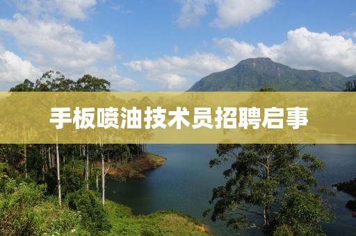 手板噴油技術員招聘啟事