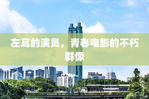 左耳的演員，青春電影的不朽群像