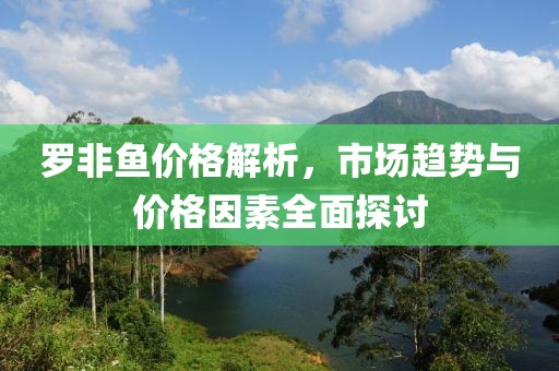 羅非魚價格解析，市場趨勢與價格因素全面探討