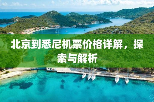 北京到悉尼機(jī)票價(jià)格詳解，探索與解析