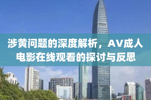 涉黃問題的深度解析，AV成人電影在線觀看的探討與反思