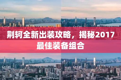 荊軻全新出裝攻略，揭秘2017最佳裝備組合