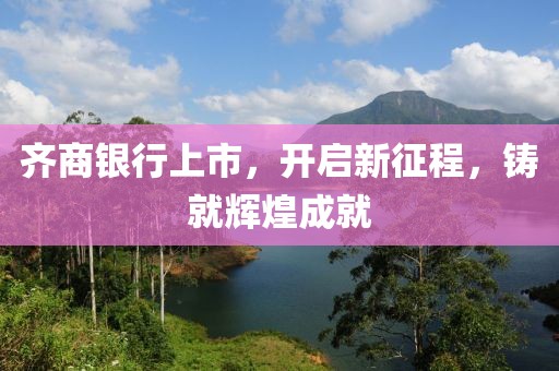 齊商銀行上市，開啟新征程，鑄就輝煌成就