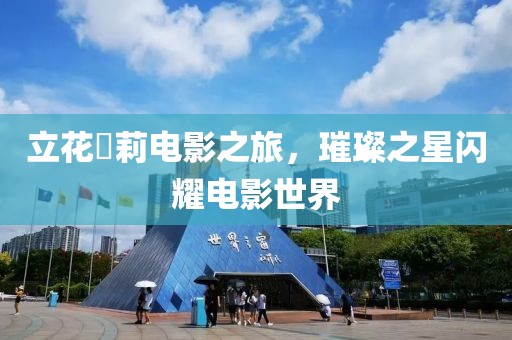 立花瑠莉電影之旅，璀璨之星閃耀電影世界