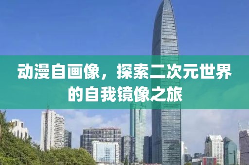 動(dòng)漫自畫(huà)像，探索二次元世界的自我鏡像之旅