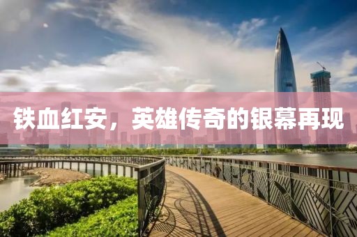鐵血紅安，英雄傳奇的銀幕再現(xiàn)
