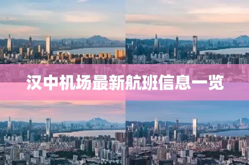 漢中機(jī)場(chǎng)最新航班信息一覽