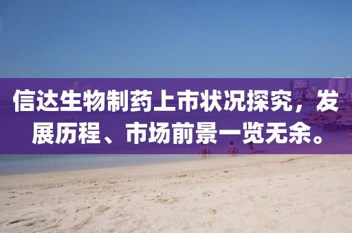 信達(dá)生物制藥上市狀況探究，發(fā)展歷程、市場前景一覽無余。