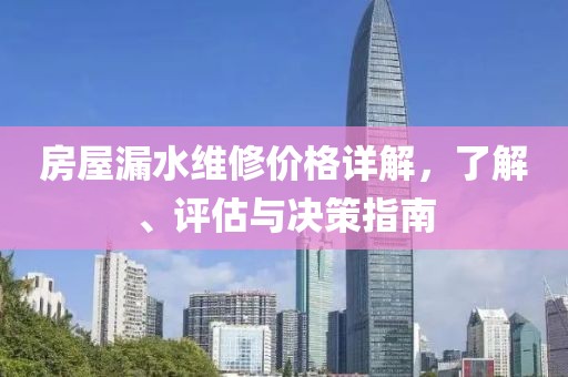 房屋漏水維修價格詳解，了解、評估與決策指南