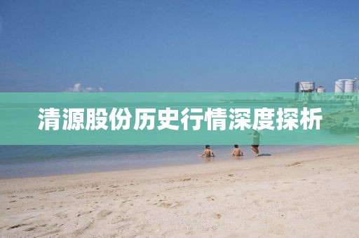 清源股份歷史行情深度探析