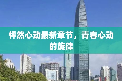怦然心動最新章節(jié)，青春心動的旋律