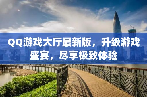 QQ游戲大廳最新版，升級(jí)游戲盛宴，盡享極致體驗(yàn)