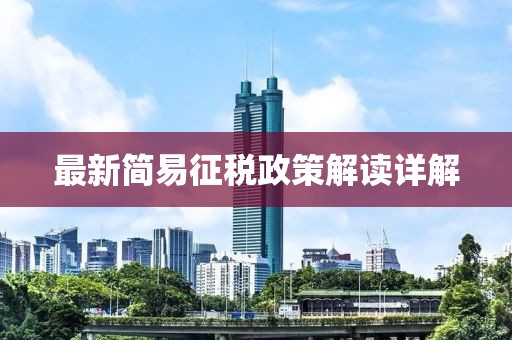 最新簡易征稅政策解讀詳解