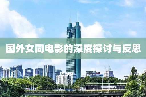 國外女同電影的深度探討與反思