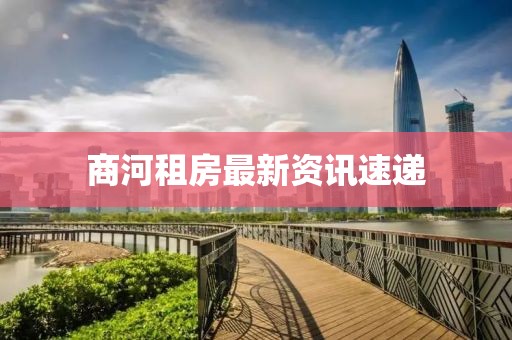 商河租房最新資訊速遞