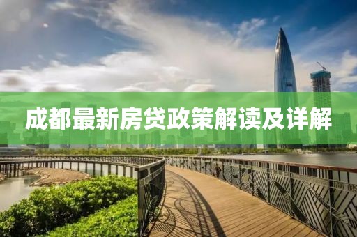 成都最新房貸政策解讀及詳解