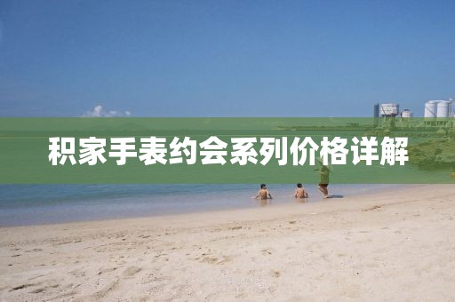 積家手表約會系列價格詳解