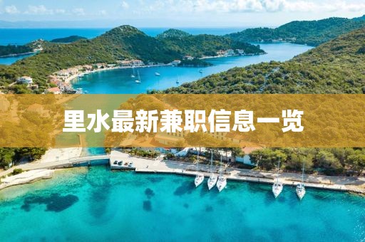 里水最新兼職信息一覽