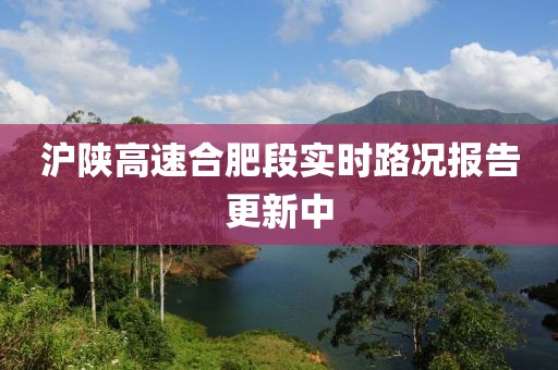 滬陜高速合肥段實時路況報告更新中