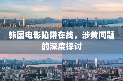 韓國電影陷阱在線，涉黃問題的深度探討