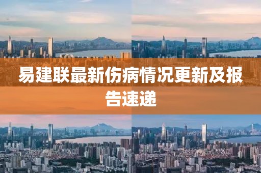 易建聯(lián)最新傷病情況更新及報(bào)告速遞
