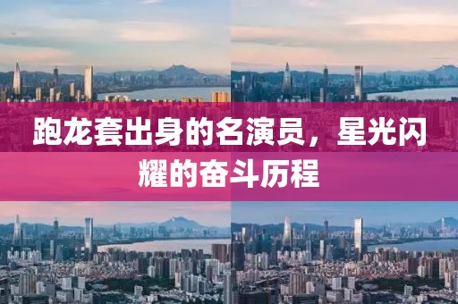 跑龍?zhí)壮錾淼拿輪T，星光閃耀的奮斗歷程