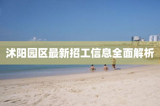 沭陽園區(qū)最新招工信息全面解析