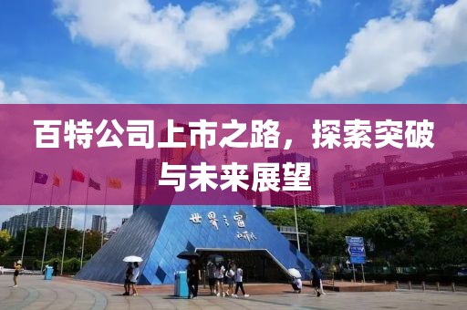 百特公司上市之路，探索突破與未來(lái)展望