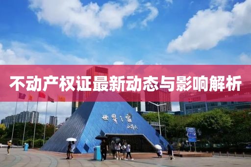 不動產(chǎn)權(quán)證最新動態(tài)與影響解析
