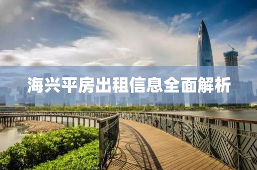 海興平房出租信息全面解析
