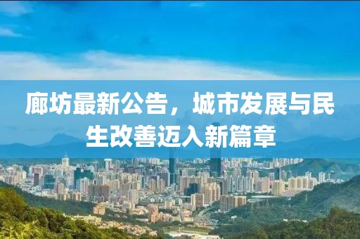 廊坊最新公告，城市發(fā)展與民生改善邁入新篇章
