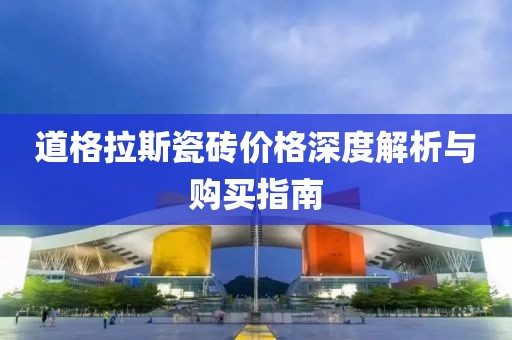 道格拉斯瓷磚價格深度解析與購買指南