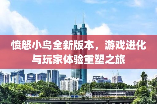 憤怒小鳥全新版本，游戲進(jìn)化與玩家體驗重塑之旅
