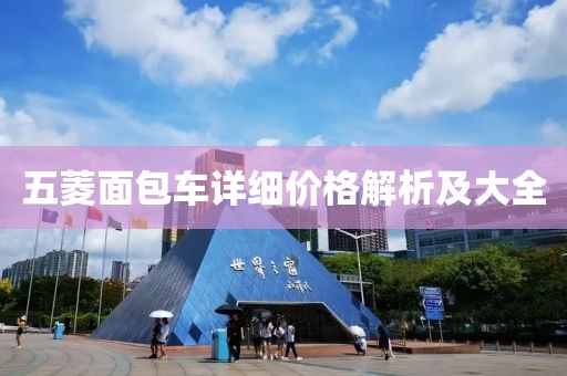 五菱面包車詳細(xì)價(jià)格解析及大全