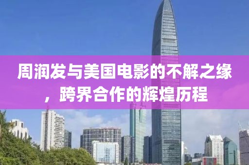 周潤(rùn)發(fā)與美國(guó)電影的不解之緣，跨界合作的輝煌歷程