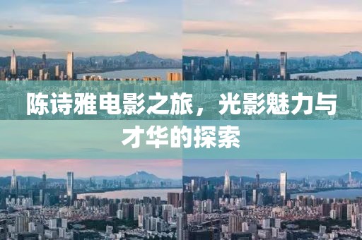 陳詩雅電影之旅，光影魅力與才華的探索