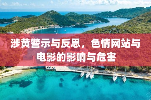 涉黃警示與反思，色情網(wǎng)站與電影的影響與危害