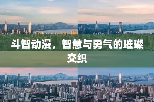 斗智動漫，智慧與勇氣的璀璨交織