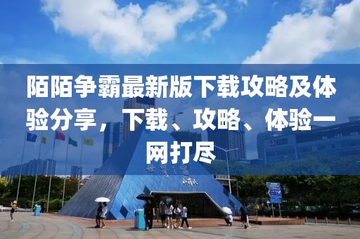 陌陌爭霸最新版下載攻略及體驗分享，下載、攻略、體驗一網(wǎng)打盡