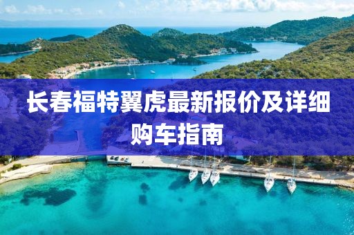 長春福特翼虎最新報價及詳細購車指南