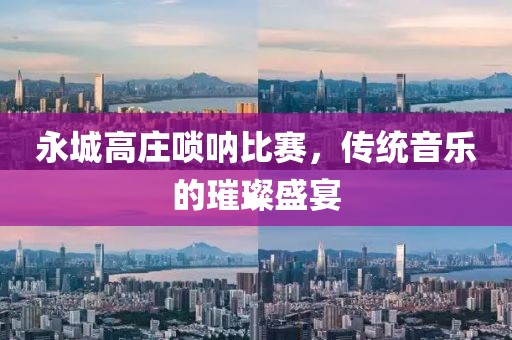 永城高莊嗩吶比賽，傳統(tǒng)音樂的璀璨盛宴