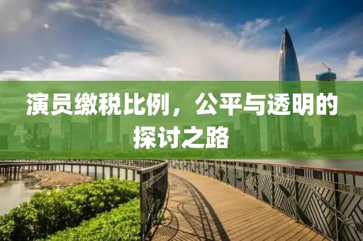 演員繳稅比例，公平與透明的探討之路