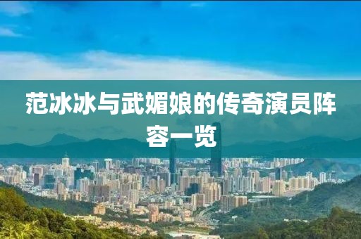 范冰冰與武媚娘的傳奇演員陣容一覽