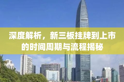 深度解析，新三板掛牌到上市的時(shí)間周期與流程揭秘