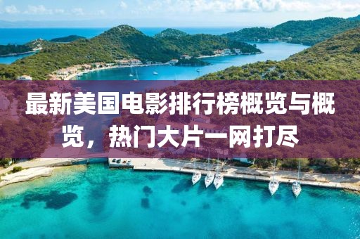 最新美國電影排行榜概覽與概覽，熱門大片一網(wǎng)打盡