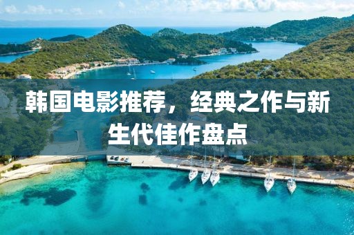 韓國電影推薦，經(jīng)典之作與新生代佳作盤點