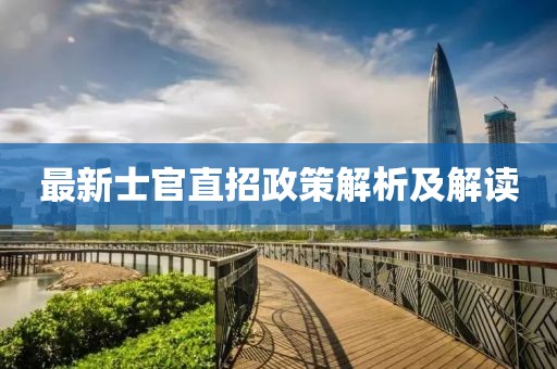 最新士官直招政策解析及解讀
